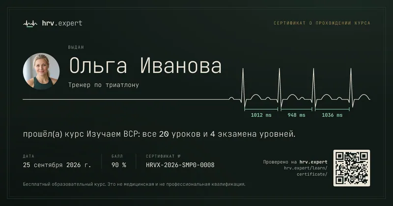 架空の人物Ольга Ивановаさんのコース修了証の見本。言語：ロシア語。試験スコア90%、番号HRVX-2026-SMP0-0008、写真とQRコード付き。